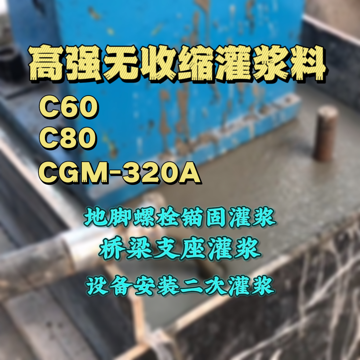 泉山C60灌浆料